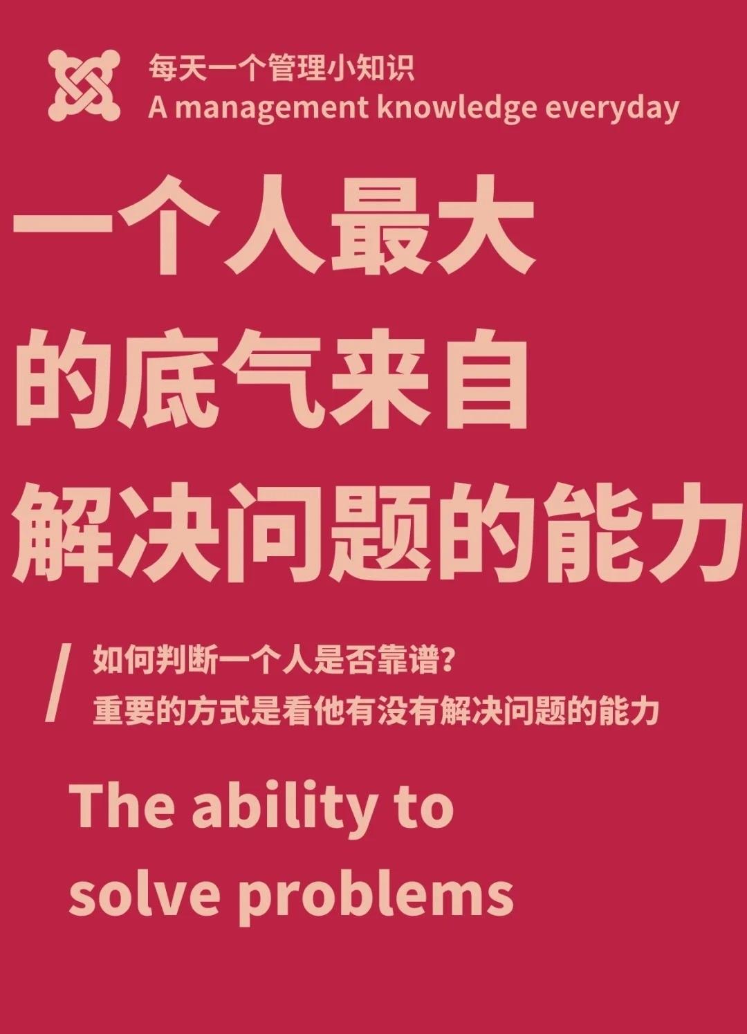 一个人最大的底气，来自解决问题的能力
