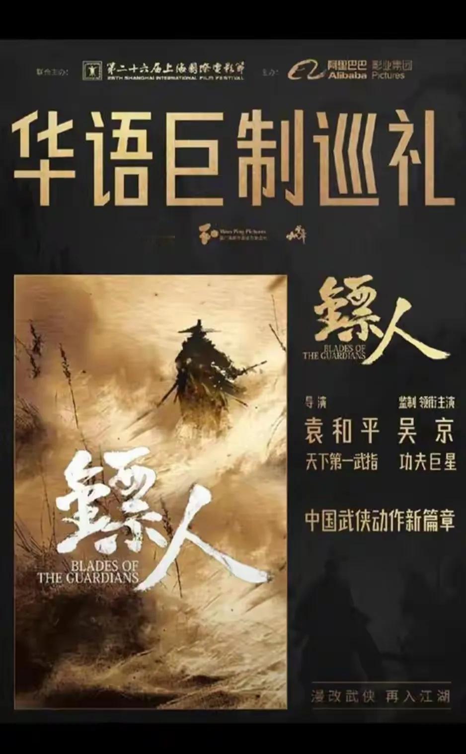 还没上映，票房就被喊到20亿。这次押注的是漫画改编电影《镖人》。它走的路子，