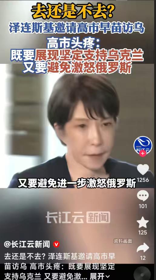 泽连斯基这是给日本出了个大难题，他公开邀请高市早苗去访问基辅，你说高市这是去，还