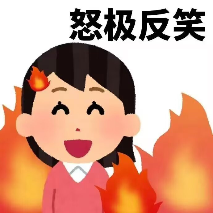 本来想咸鱼翻身，结果粘锅了，翻都翻不动。