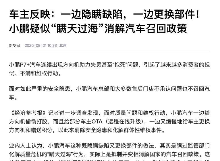【央媒点名批评小鹏汽车，隐瞒产品缺陷！】新华网发了一篇文章《车主反映：一边隐瞒