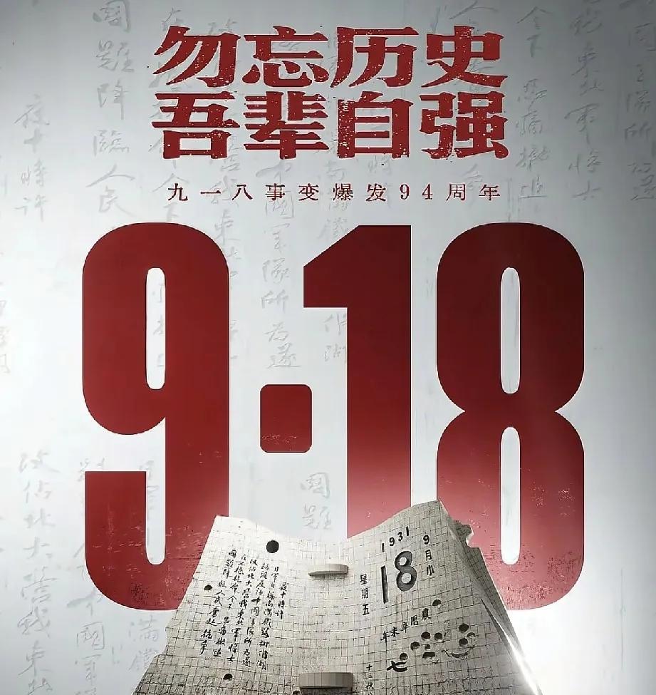 就在刚刚新华社发布了9月18号凌晨，新华社发布了。1931年9月18日，九一