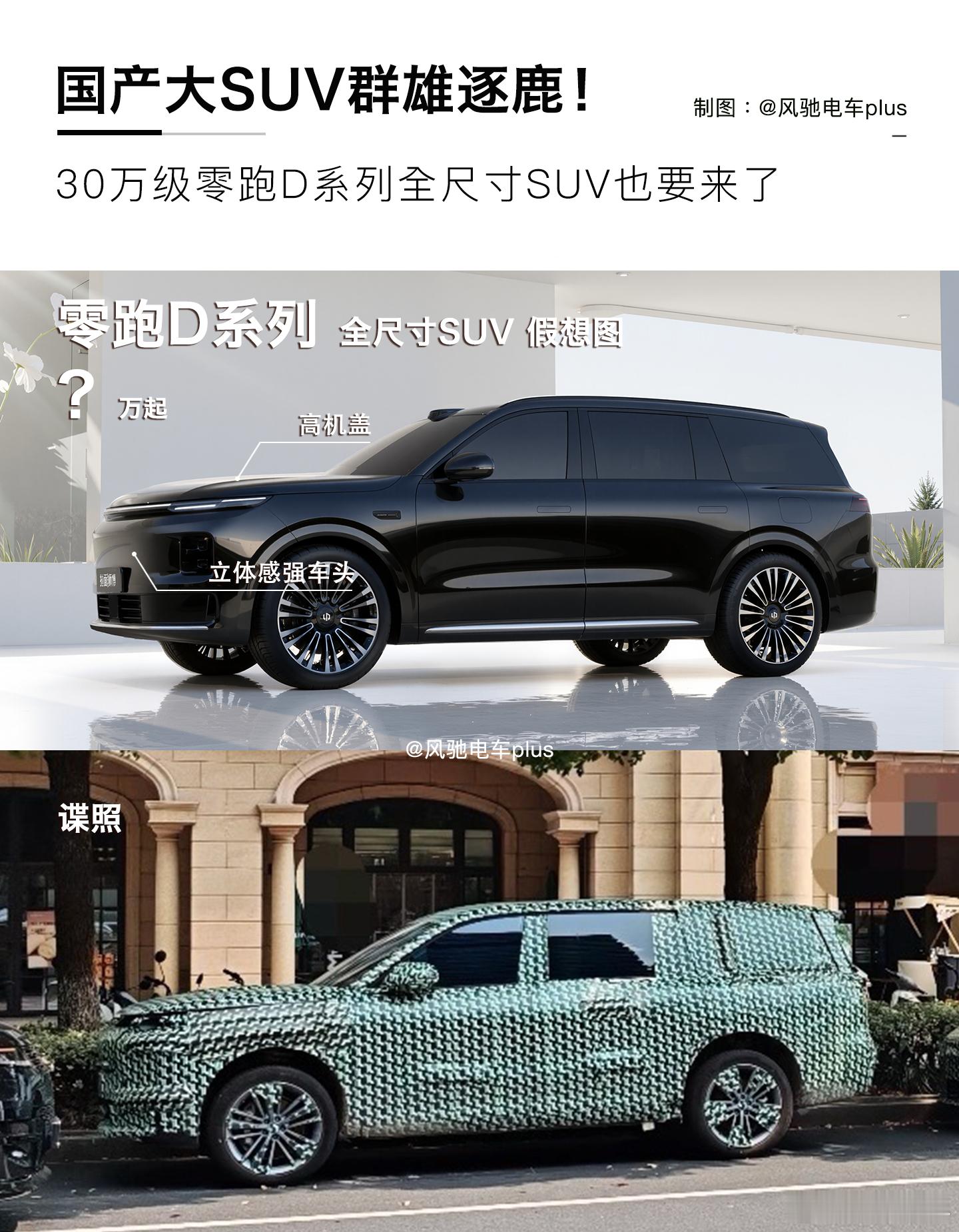 整天说人家零跑是“半价理想”，零跑高层表示不服了。新车D系列旗舰SUV直接定位3