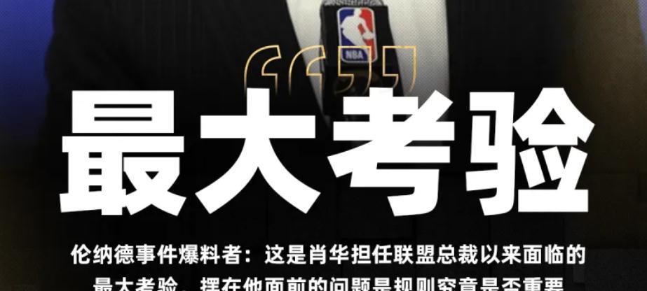 伦纳德事件爆料者：摆在肖华面前的问题是规则是否重要！伦纳德这事，其实，不管真假