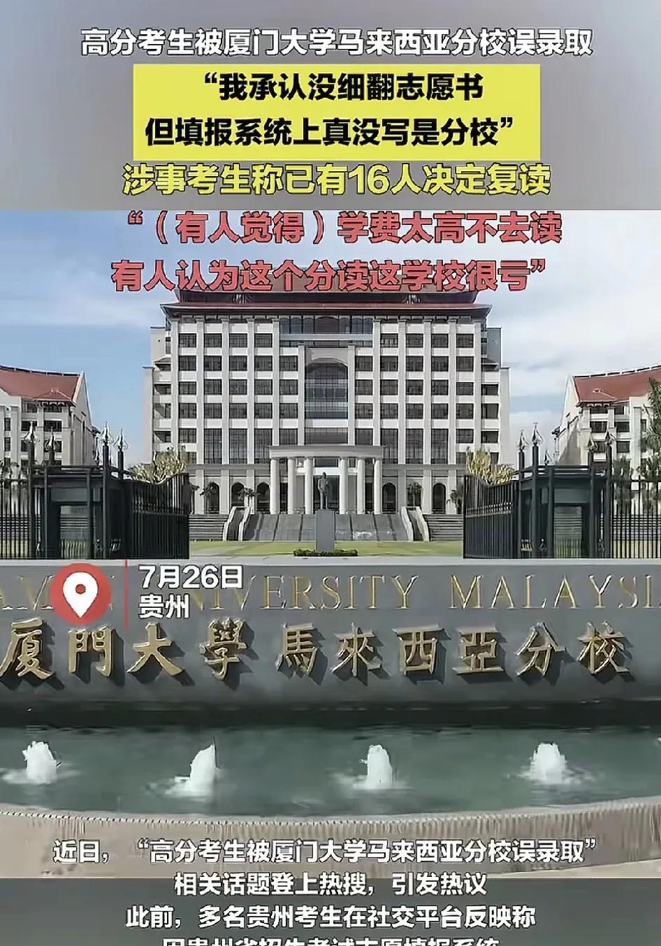 7月26日，来自贵州多位高分段的考生被厦门大学马来西亚分校误录取。他们都表示填报