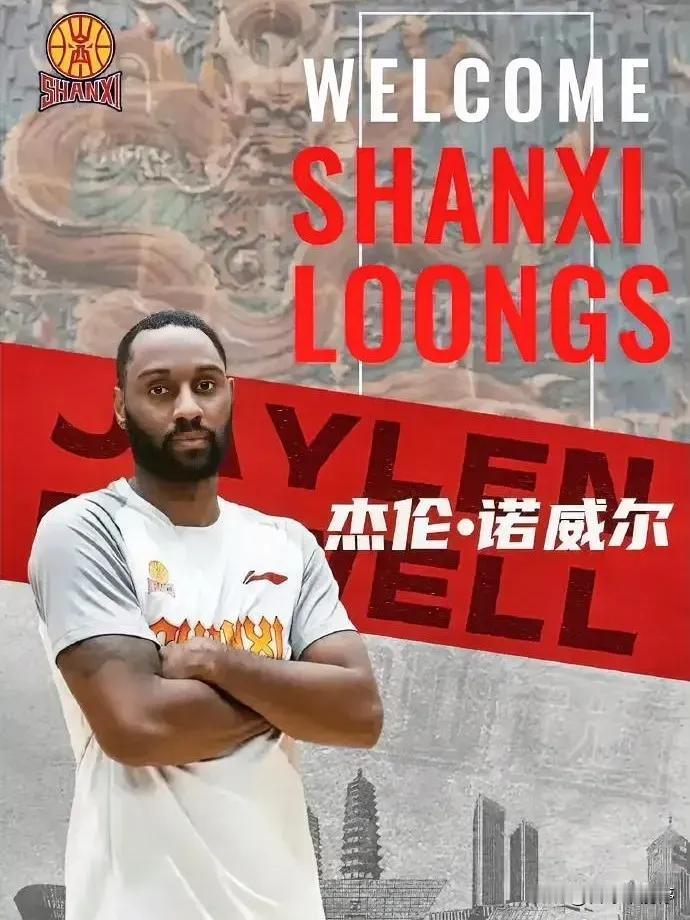 山西队换诺威尔一定会后悔的，明年诺威尔必定还会在CBA打球。最近山西队准备把诺