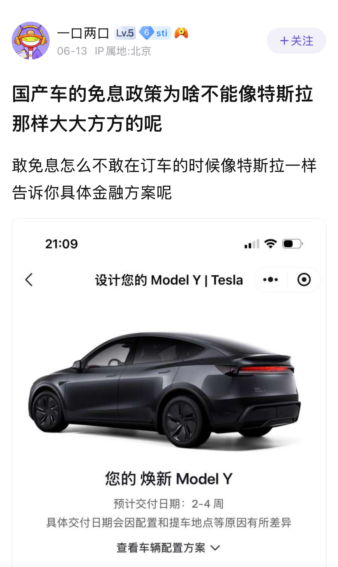 国产车的免息政策，为啥不能像特斯拉那样大大方方的呢[滑稽笑]​​​