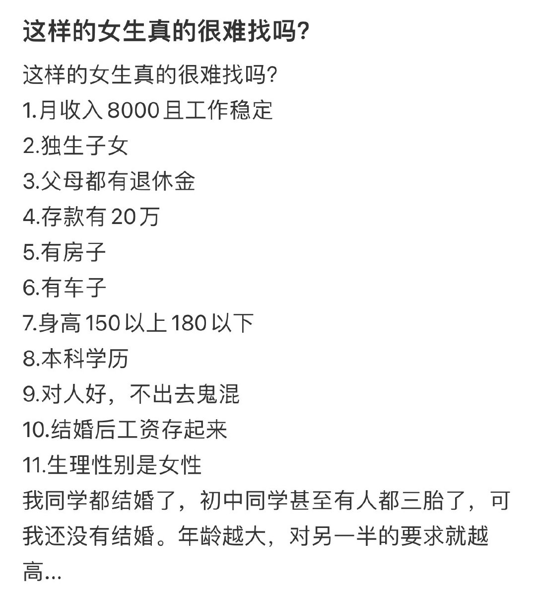 这样的女生真的很难找吗？​​​
