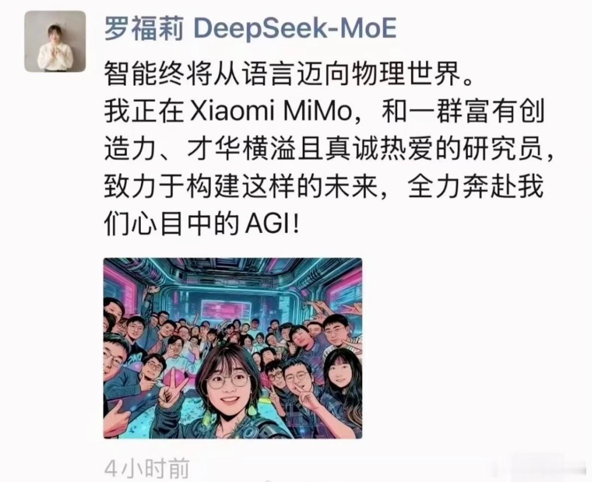 哇！天才少女罗福莉加入小米了，后面AI会有什么新突破呢