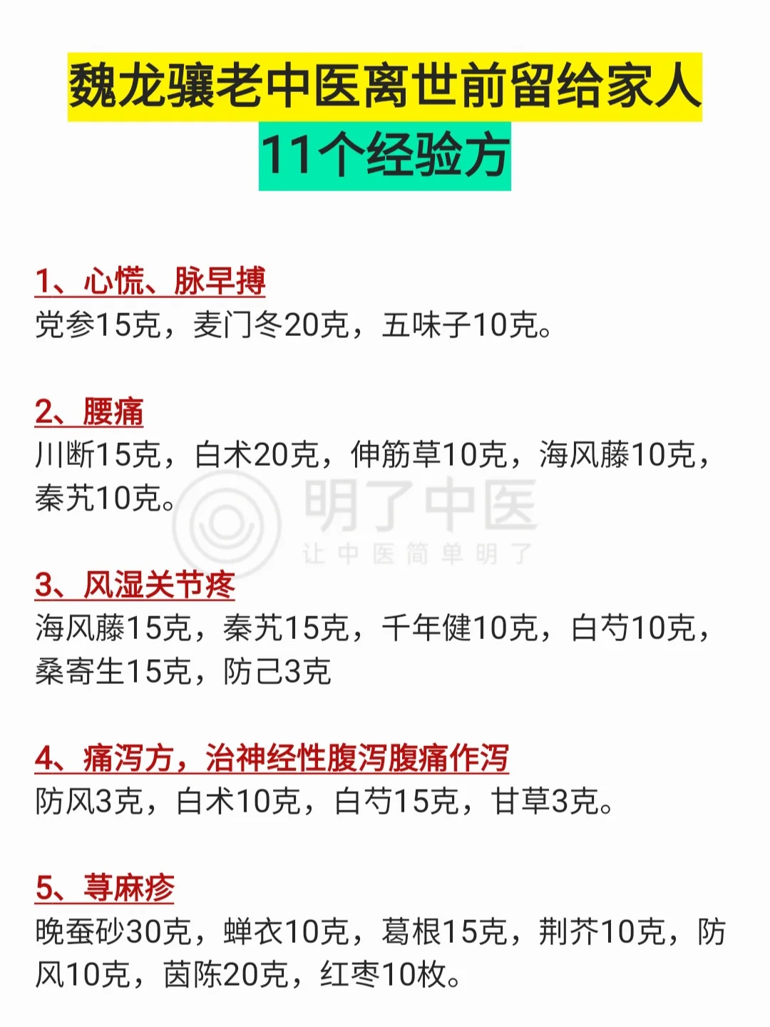 一位老中医离世时，遗留家人的看病方