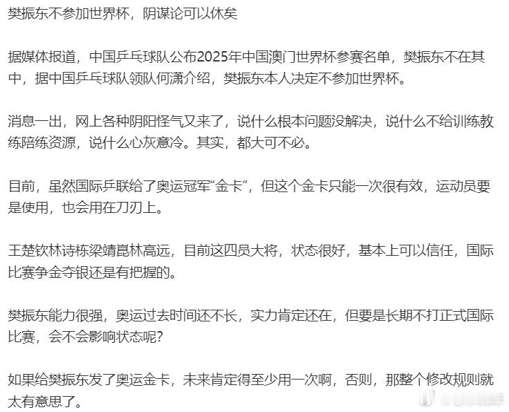 我们是害怕丢冠军吗？我们只是希望樊振东可以参赛，这不是阴谋论，这只是一个平常的不