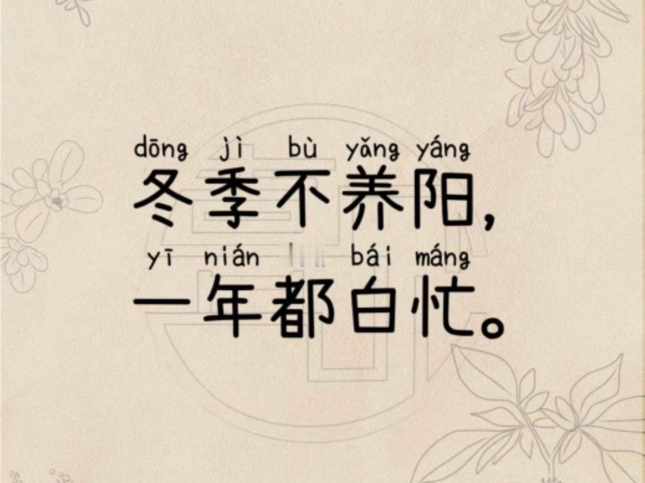 ＃为啥冬天要重点补阳气？中医认为“冬主藏”，阳气内敛有助于滋养五脏，尤