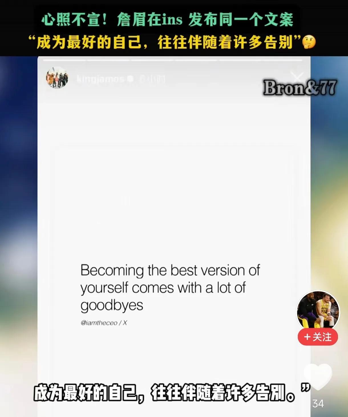 老詹不装了，直接呼应浓眉。“成为最好的自己，往往伴随着很多告别。”浓眉离