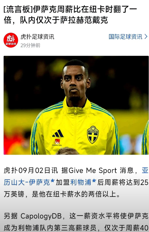25万镑周薪，伊萨克签字那一刻，纽卡财务官手抖。网友秒算：萨拉赫40万，范戴克