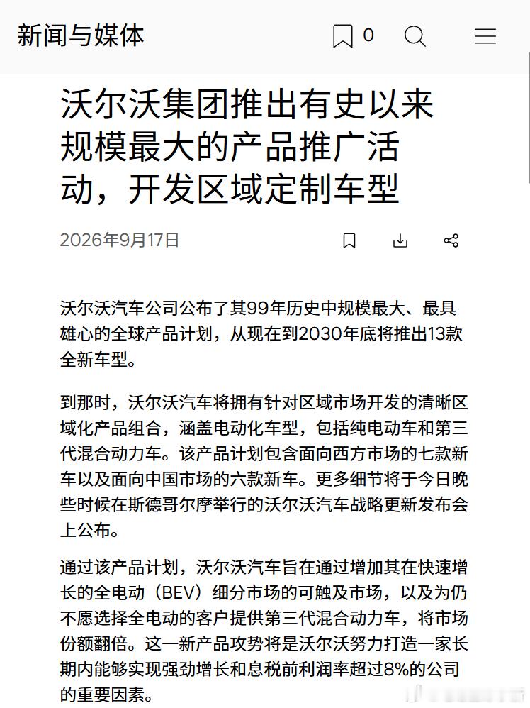 沃尔沃官宣史上规模最大的产品攻势，到2030年底将推出13款全新车型。同时，其产品战略将针对不同地区