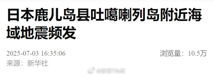 日本西南群岛地震据共同社报道，日本气象厅说，地震发生在早上约6时29分，震中位于