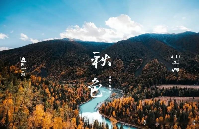 秋天国内最适合出游的地方-1.新疆·喀纳斯&禾木•推荐原因：