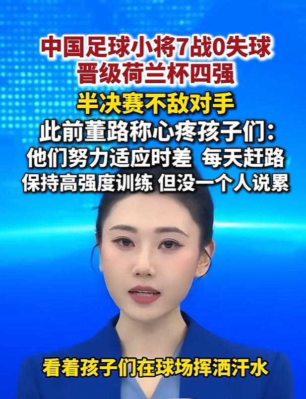 说真的，这次中国小将止步半决赛，真不能怪选手们。不是选手们踢得不努力，也不是