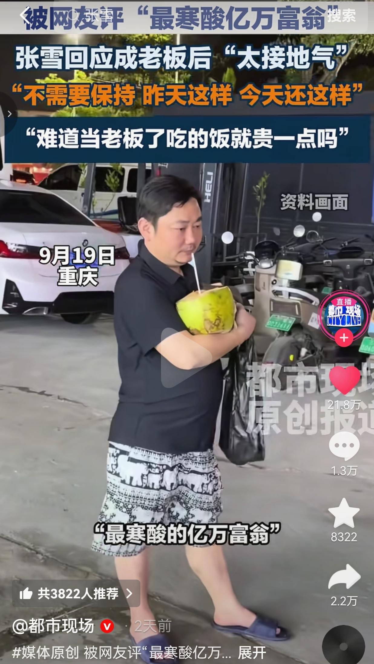 有钱，真的没必要把自己包装成高高在上的样子。9月19日，重庆，张雪的采访现