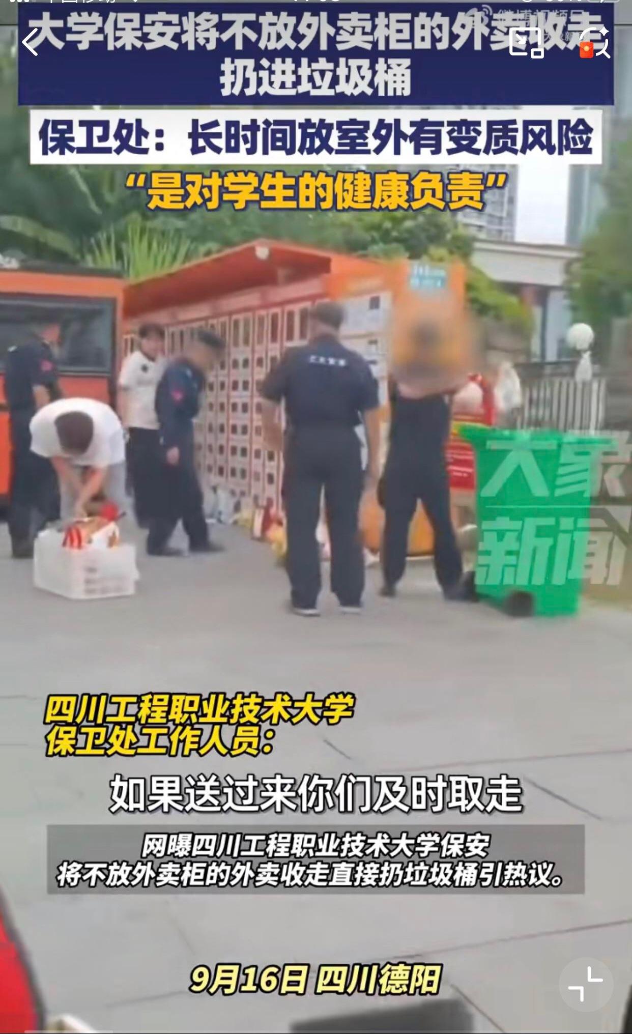 近日四川一大学，保安把学生点的外卖扔垃圾桶引发热议！该学校设置了外卖柜，但外卖柜