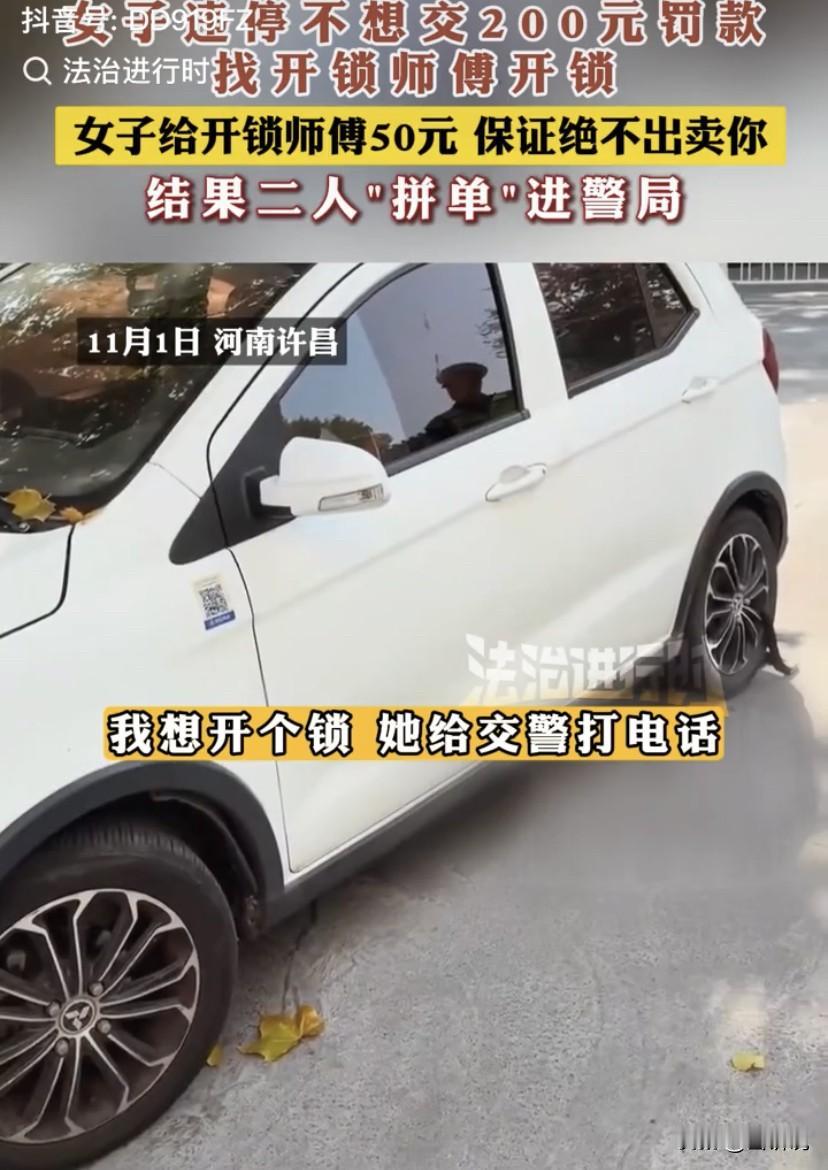 河南许昌，一女子违停被交警依法上锁，正常交了200块罚款就可以开锁把车子开走，可
