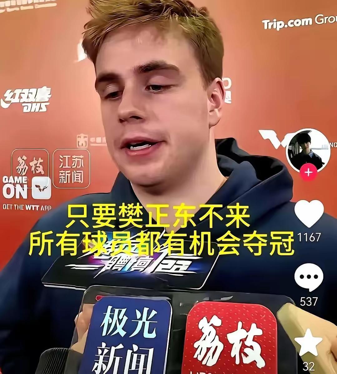 莫雷加德一句话，把乒坛底牌全掀了。“樊振东不来，人人都有戏。”没酸，就是