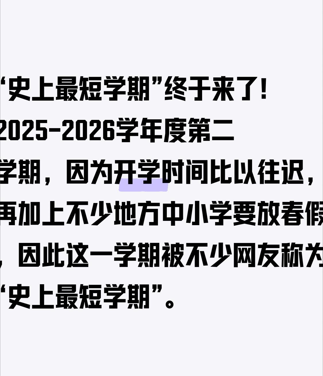 “史上最短学期”终于来了！2025-2026学年度第二学期，因为开学时间比以