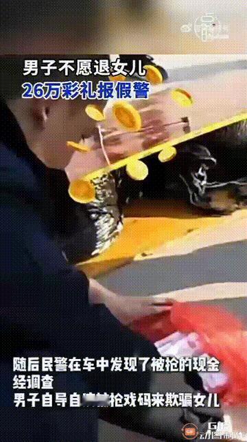 云南曲靖宣威一位老人因不想退26.8万元彩礼，于是报警声称自己被四个年轻小伙用香