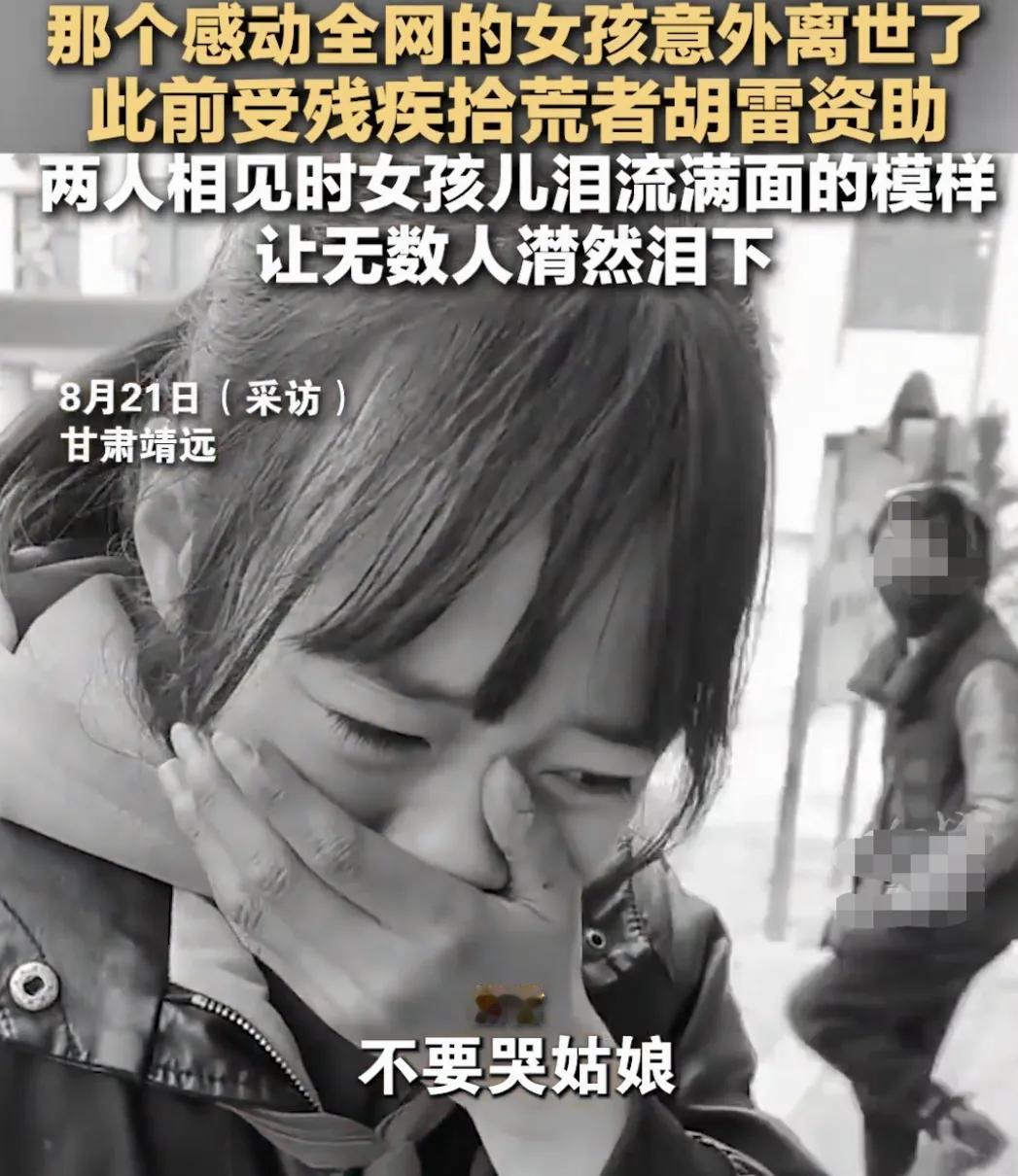 一觉醒来，看到女孩薛某离世的消息，甚是悲痛。也就是两年前，拾荒者胡雷在靖远县