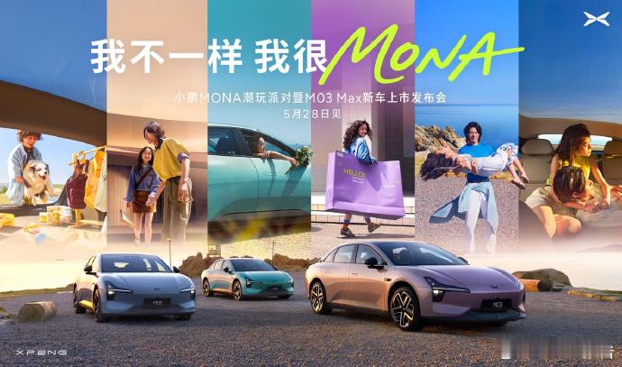 小鹏MONAM03Max新车上市发布会定档5月21日，小鹏汽车何小鹏发布，年
