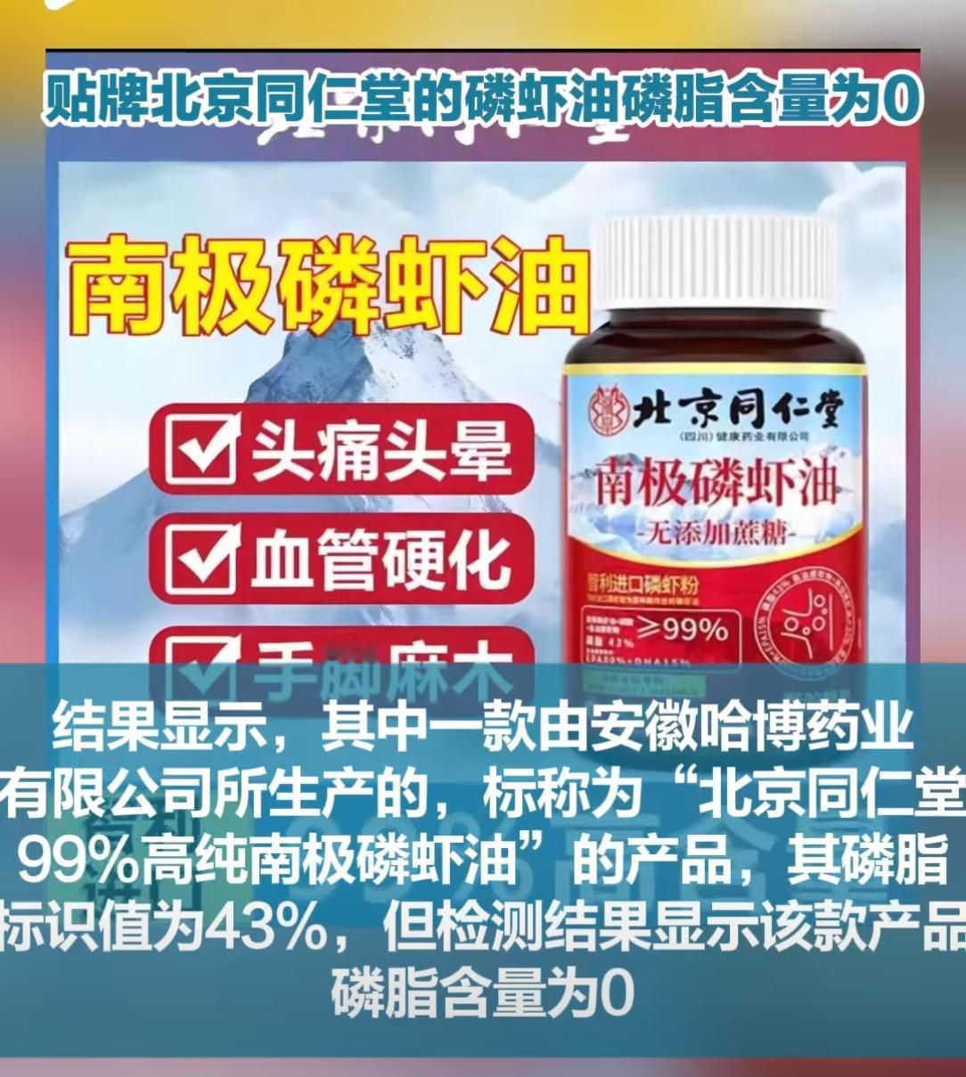 北京同仁堂磷虾油涉嫌造假！宣称磷脂43%实测为0，百年老字号陷信任危机！“