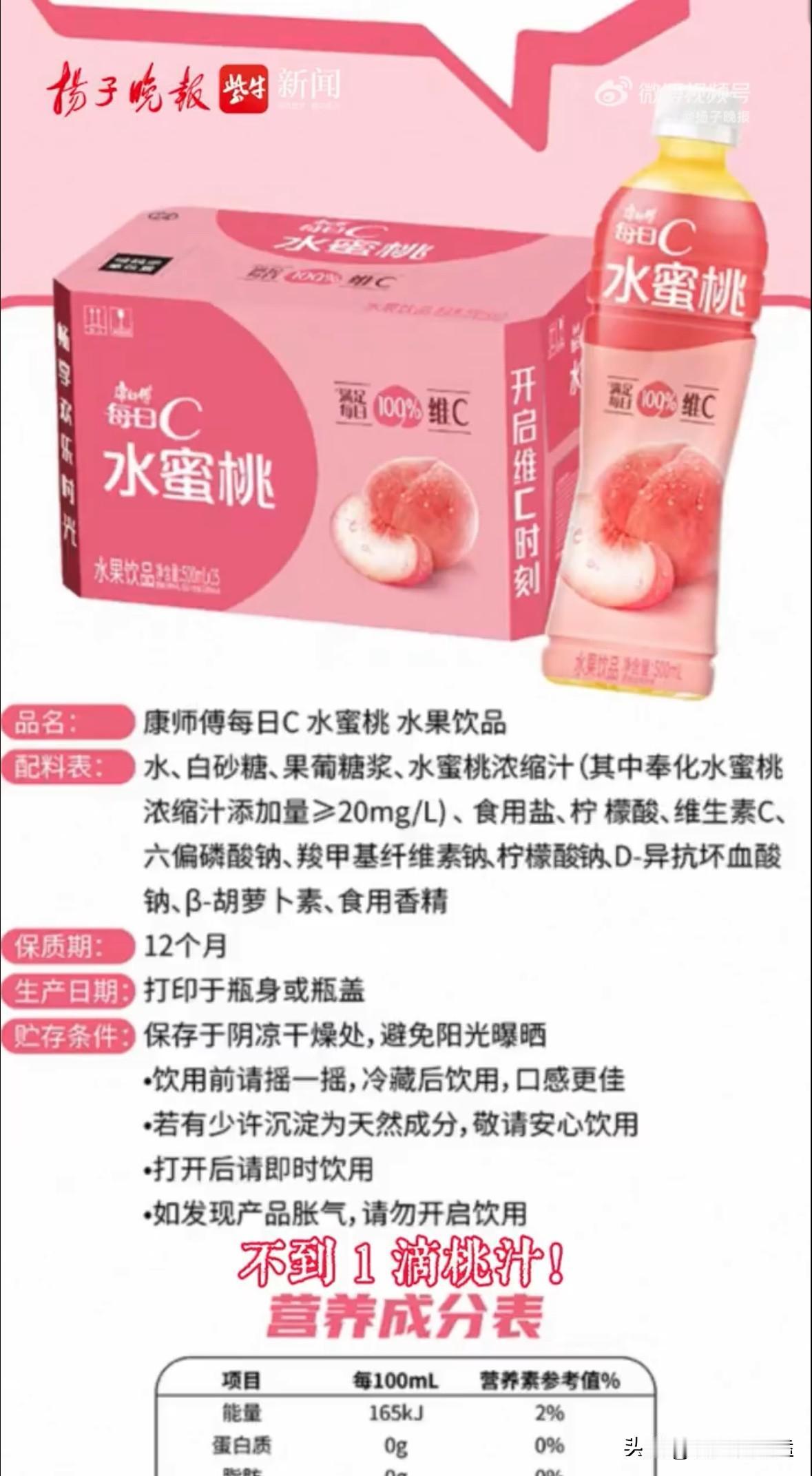 大家都看新闻了吧？康师傅水蜜桃饮料，每一瓶水蜜桃果汁的含量0.01g。就好比上个