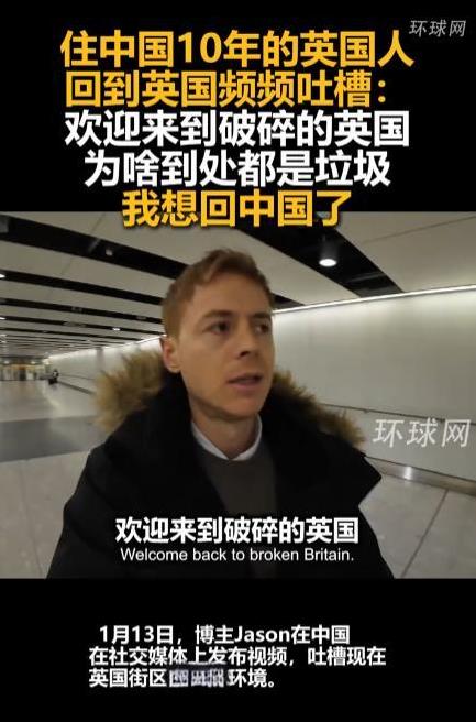 “英国的街道和中国比简直就是垃圾场！”1月13日，一位在中国住了10年的英国小伙