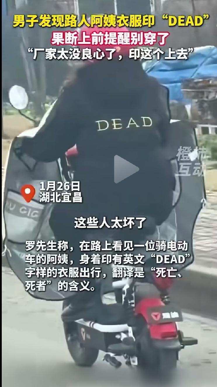 商家太坏了！竟然在衣服的后背印上这4个字母--DEAD！估计购买衣服的人根本不懂
