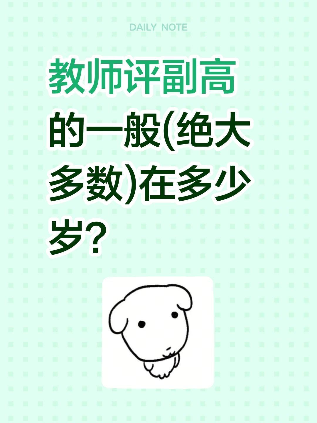 结合公开统计与多地评审案例，绝大多数中小学教师评上副高的年龄集中在40-50岁，
