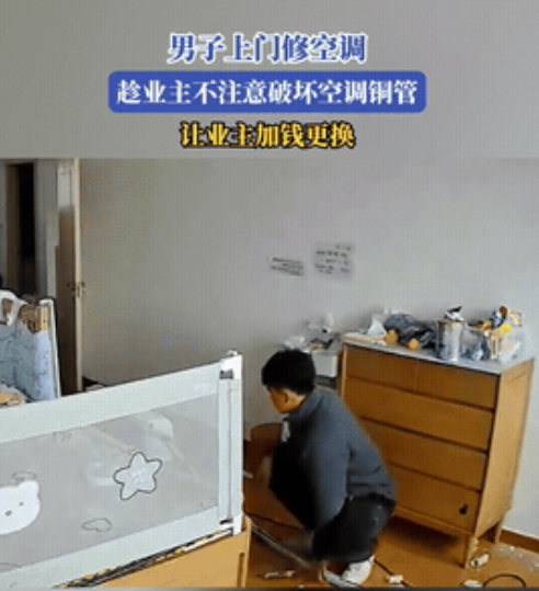 “太缺德了！”吉林，一男子上门维修空调，趁业主不注意，竟偷偷折坏业主的铜管，企图