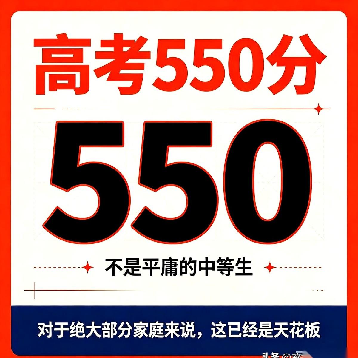 高考550分，很多人手机一划，眉毛就拧了起来，觉得这分不上不下，太普通。但一个