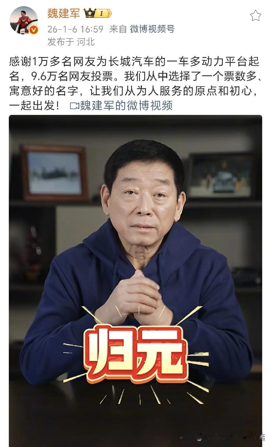 魏建军：长城汽车一车多动力平台叫归元！魏总感谢1万多名网友为长城汽车的一车多动