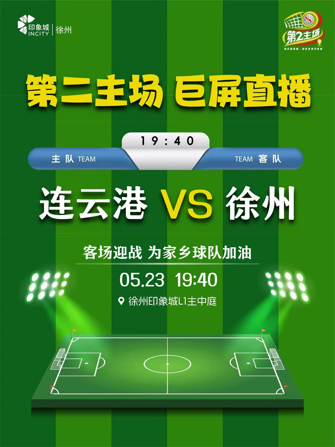 陪你看球赛|徐州球迷 第二主场集合！