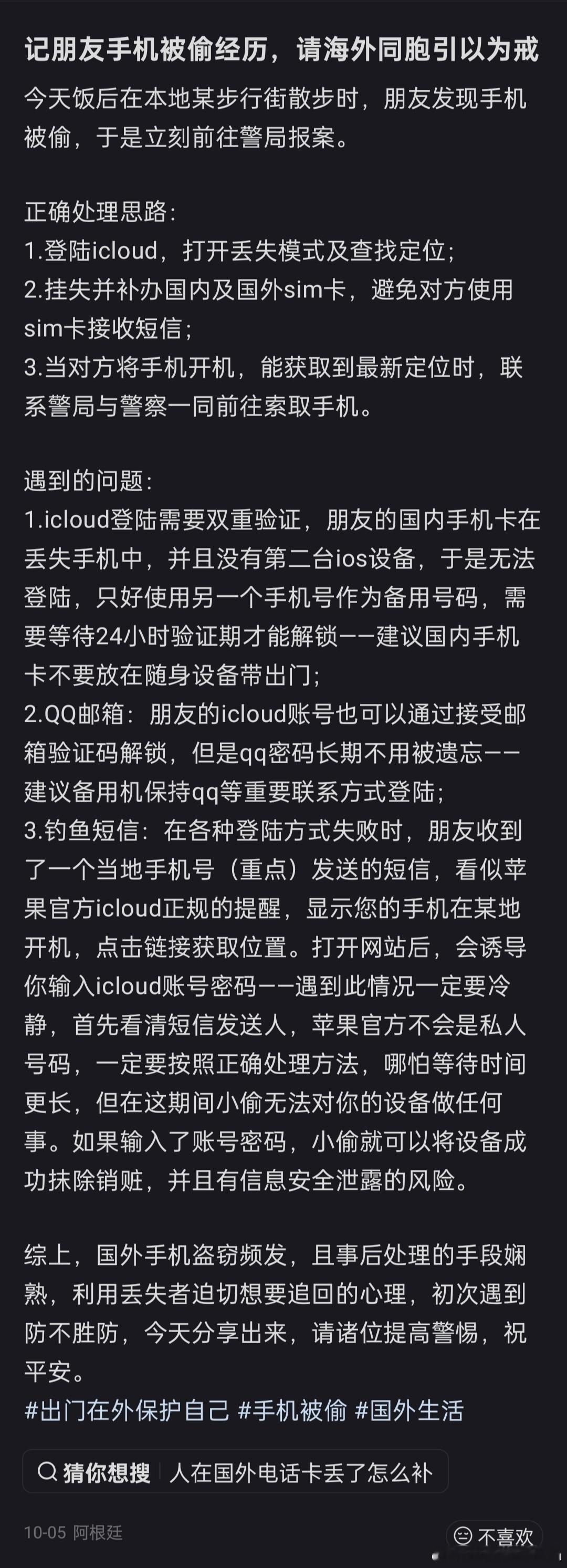 网友分享：在海外手机被偷时正确的处理思路。中国游客泡发的木耳​​​