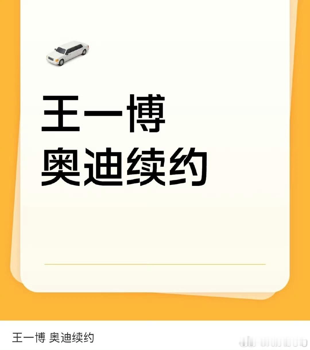 王一博奥迪植村秀又续约了…这俩代言都续约7年了吧…听说还有个按摩仪也续约了…