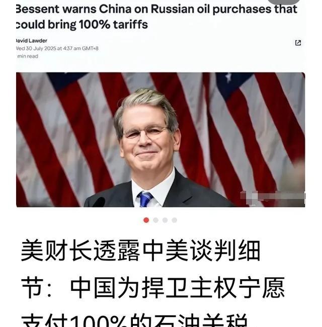 美财长透露中美瑞典谈判细节：中国拒绝美国为中方进口俄罗斯石油的二级制裁，宁肯支付