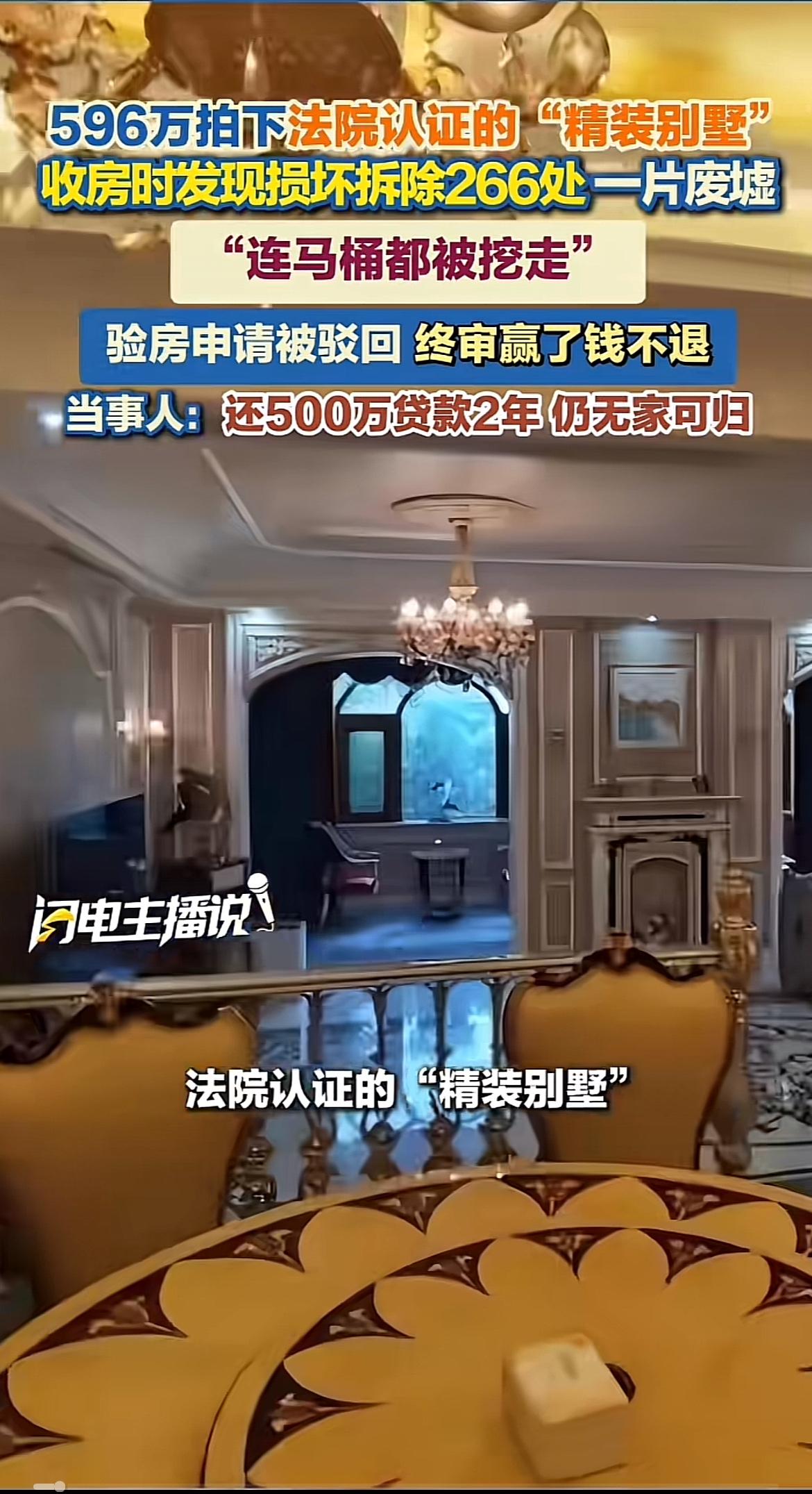 花596万拍下套精装别墅，本以为能美滋滋入住，结果马桶都被原房主挖走，这操作简直