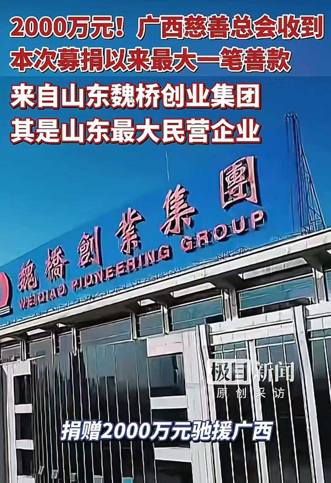 2000万，广西慈善总会收到了本次公开募捐以来，最大一笔善款，这笔善款来自山东魏