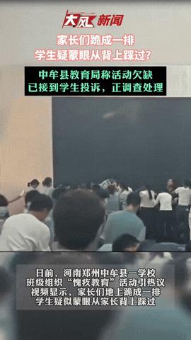 河南中牟县，一学校两个班级放假前一周组织“愧疚教育”活动，先让家长跪成一排，然后