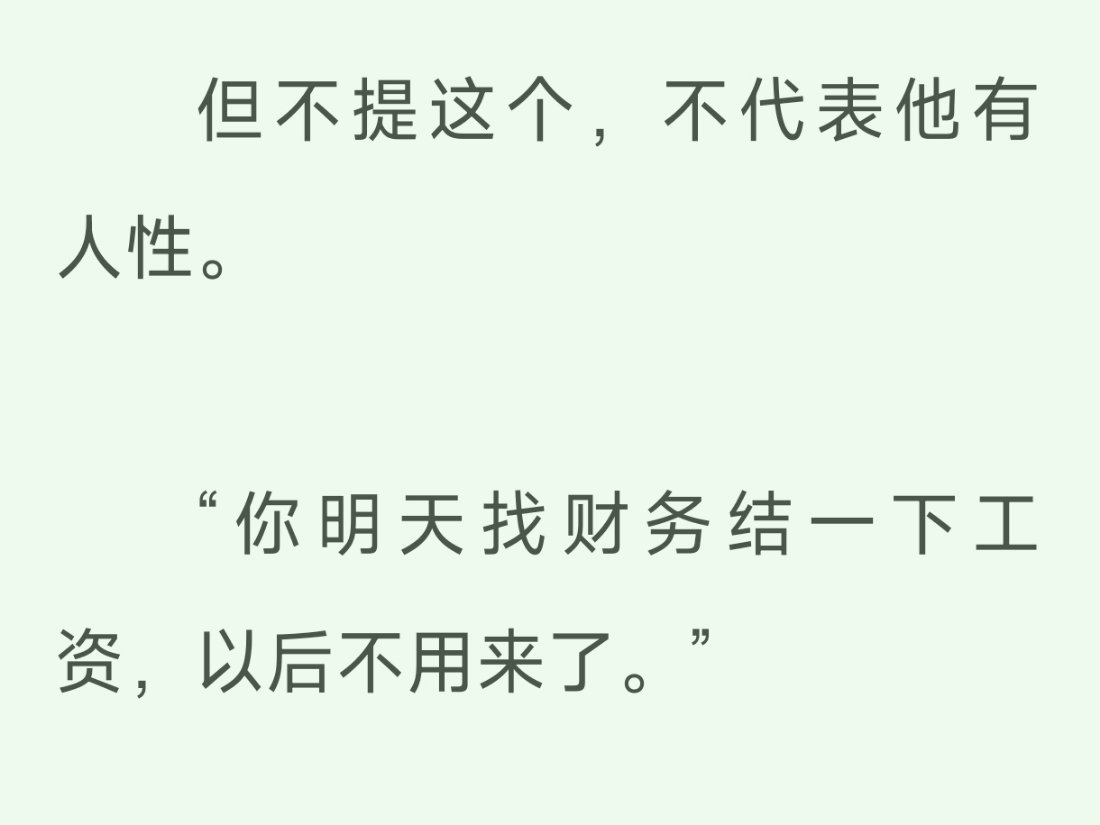 这特么就是我不喜欢看霸总文、职场文、高干文的原因，我看到这种资本家的嘴脸就想扇