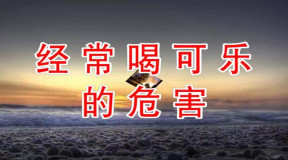 经常喝可乐的危害,你应该知道!太可怕了