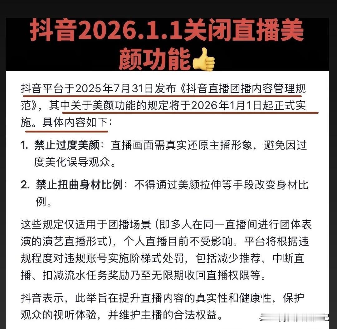 抖音美颜功能2026年1月1日要关闭，这可太有看头了。想想那些靠着美颜“换脸”的
