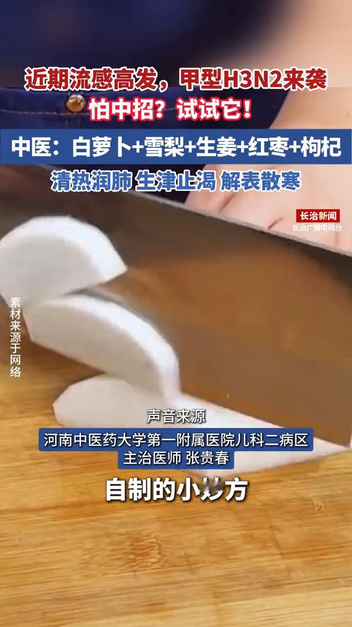 近期流感高发，甲型H3N2来袭，怕中招？试试它！河南中医药大学第一附属医院儿科