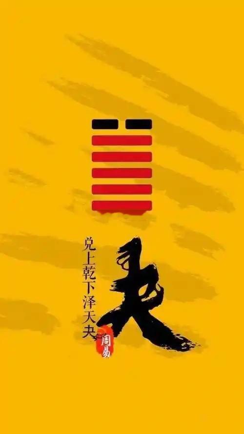公历2026年9月16日，农历八月初六，丙午年丁酉月癸巳日今日卦象：泽天夬，